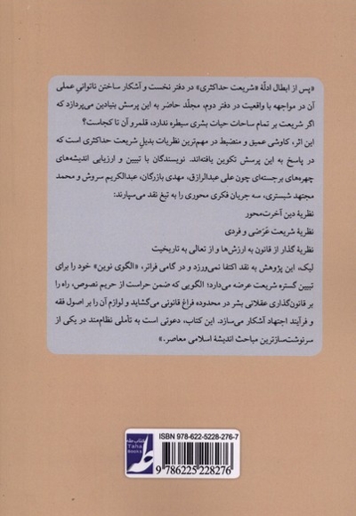 گستره شریعت دفتر سوم فراسوی  شریعت  حداکثری